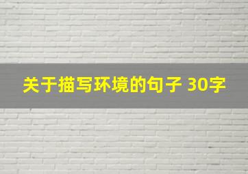 关于描写环境的句子 30字